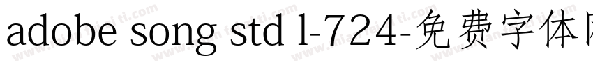 adobe song std l-724字体转换
